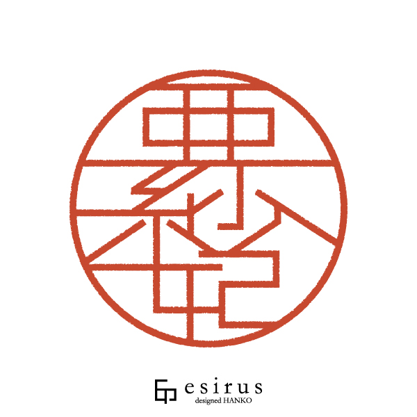 亜紗妃さんのはんこ・印鑑