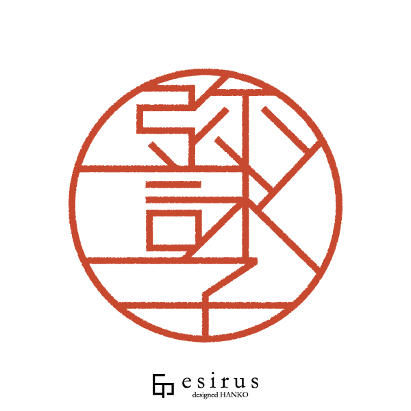 弥詠子さんのはんこ・印鑑