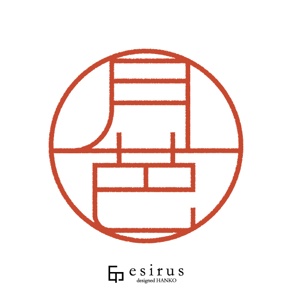 月芭さんのはんこ・印鑑