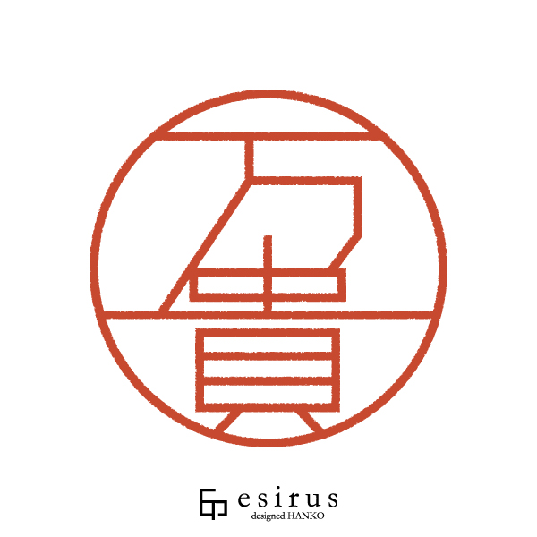 万貴さんのはんこ・印鑑