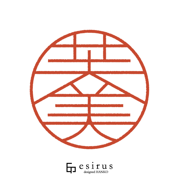 芙美さんのはんこ・印鑑