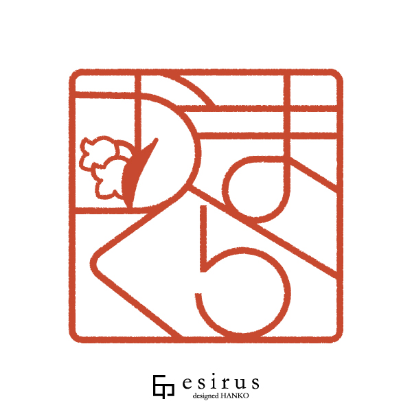 かまくらさんのはんこ・印鑑