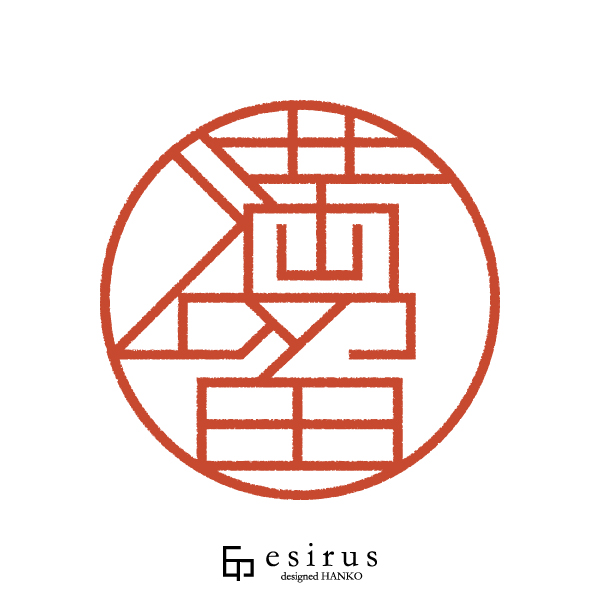 満留さんのはんこ・印鑑