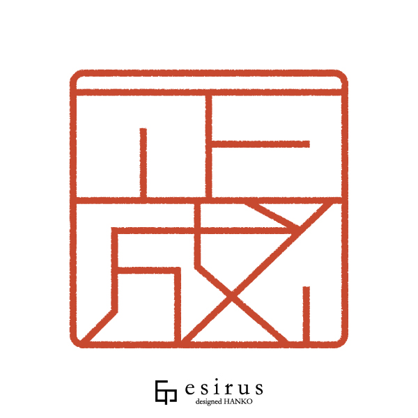 正成さんのはんこ・印鑑