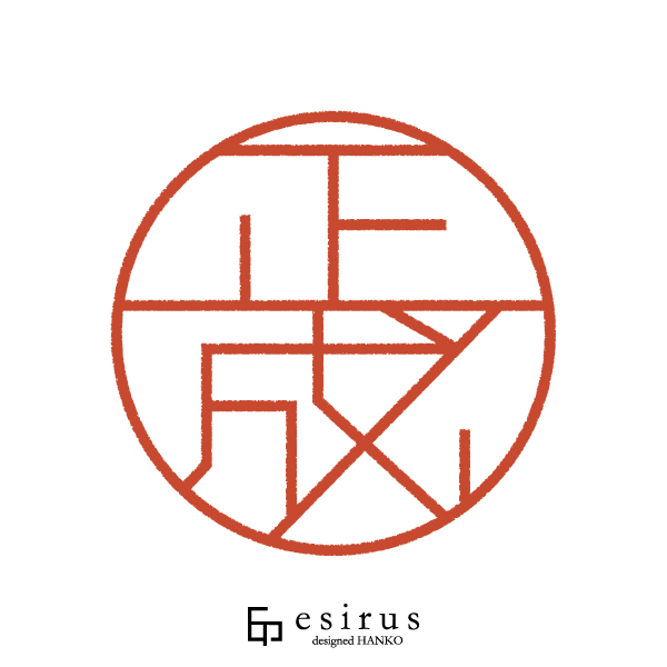 正成さんのはんこ・印鑑