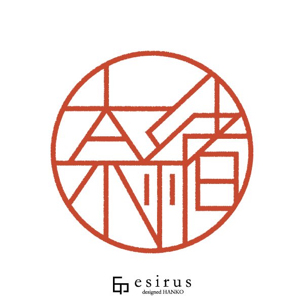 奈緒さんのはんこ・印鑑