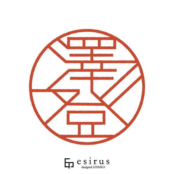 澤登さんのはんこ・印鑑