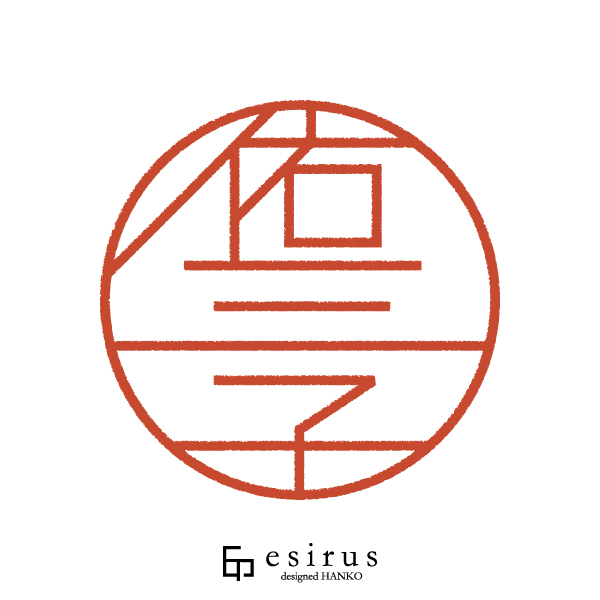 佑三子さんのはんこ・印鑑