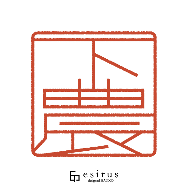 下農さんのはんこ・印鑑