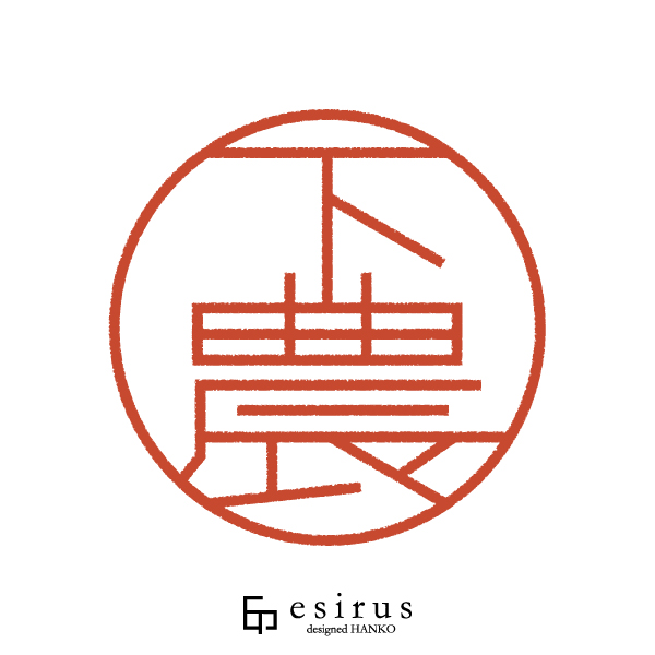 下農さんのはんこ・印鑑