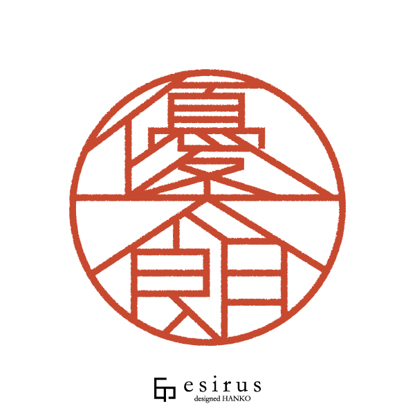 優太朗さんのはんこ・印鑑