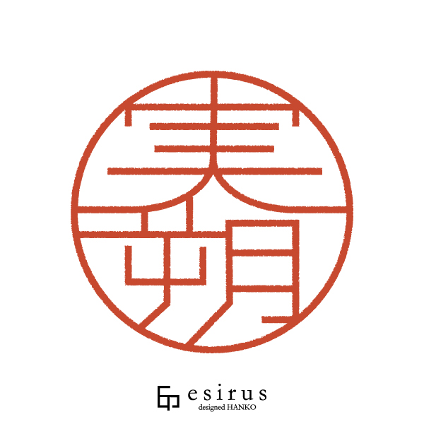 実朔さんのはんこ・印鑑