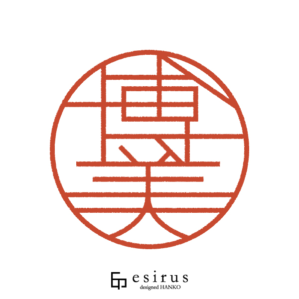 博美さんのはんこ・印鑑