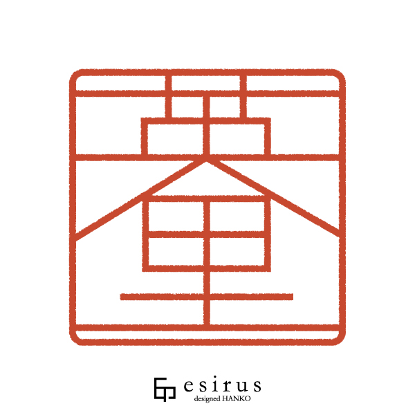 英里さんのはんこ・印鑑