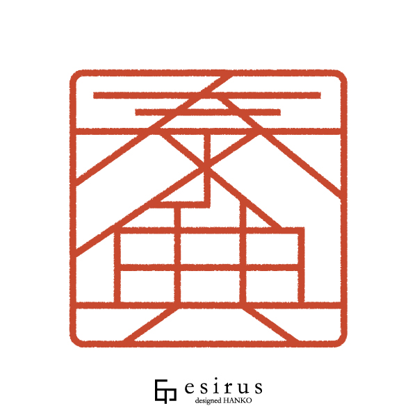 泰典さんのはんこ・印鑑