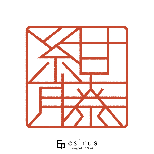 紺藤さんのはんこ・印鑑