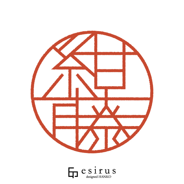 紺藤さんのはんこ・印鑑