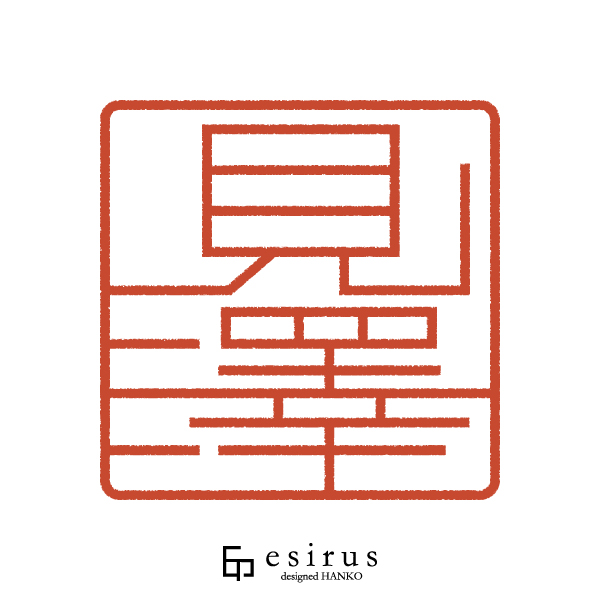 見澤さんのはんこ・印鑑