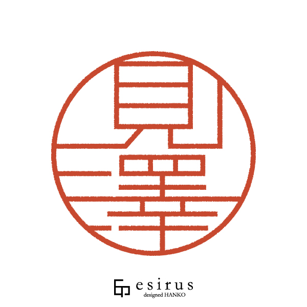 見澤さんのはんこ・印鑑