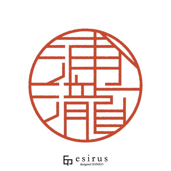 浦瀧さんのはんこ・印鑑