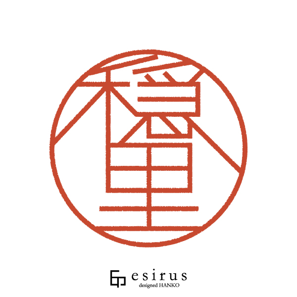 穏里さんのはんこ・印鑑