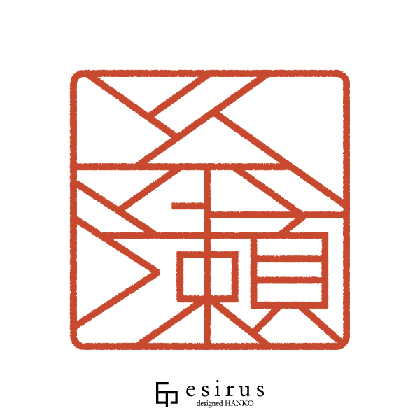 糸瀬さんのはんこ・印鑑