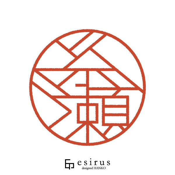 糸瀬さんのはんこ・印鑑