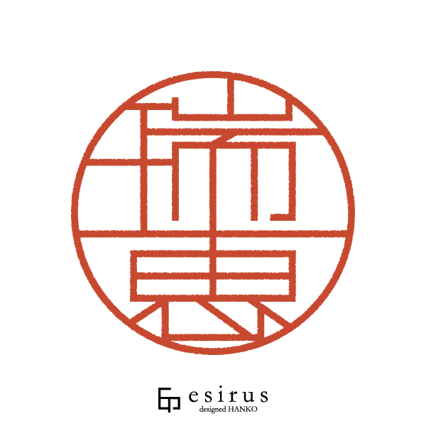 瑞恵さんのはんこ・印鑑