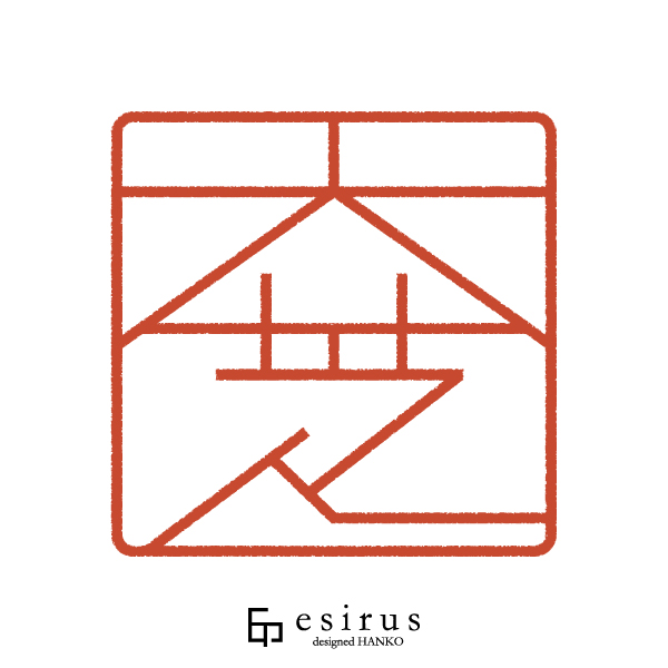 大芝さんのはんこ・印鑑