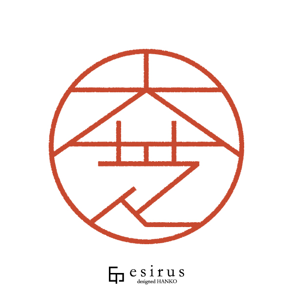 大芝さんのはんこ・印鑑