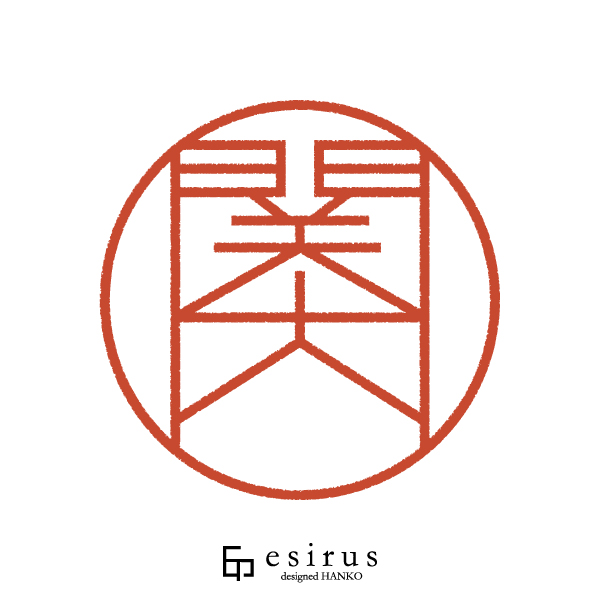 関内さんのはんこ・印鑑