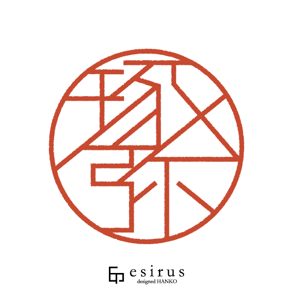 琢弥さんのはんこ・印鑑