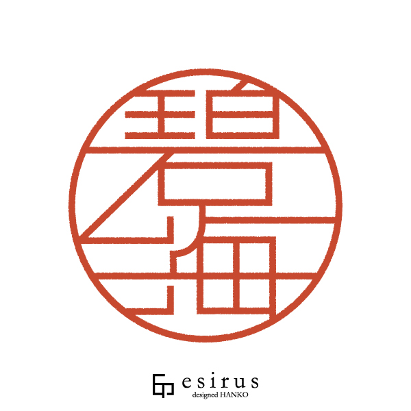 碧海さんのはんこ・印鑑