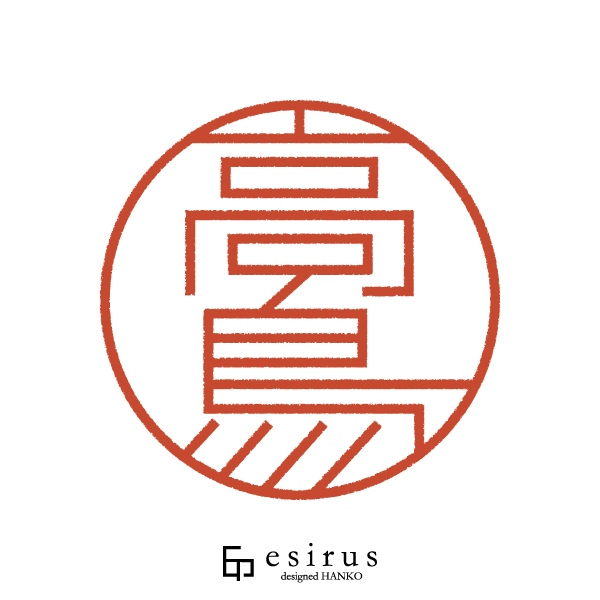 高鳥さんのはんこ・印鑑