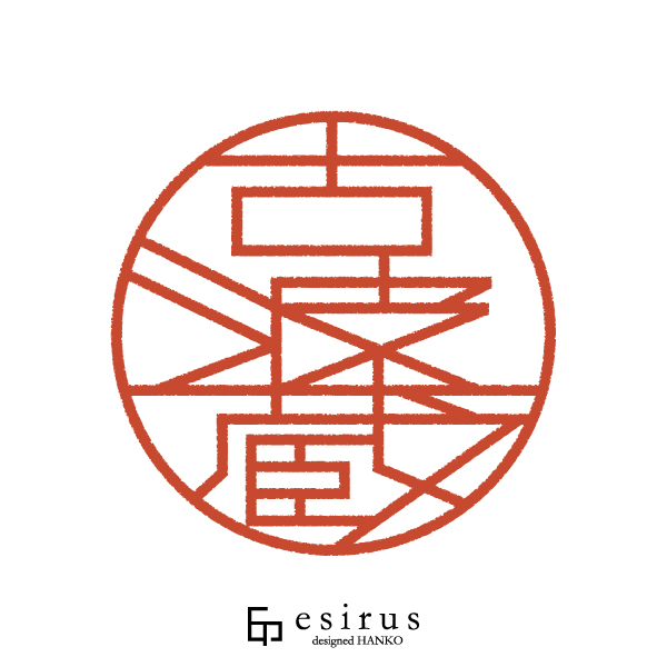 古波蔵さんのはんこ・印鑑