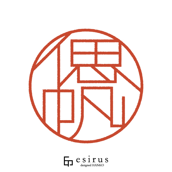 偲帆さんのはんこ・印鑑