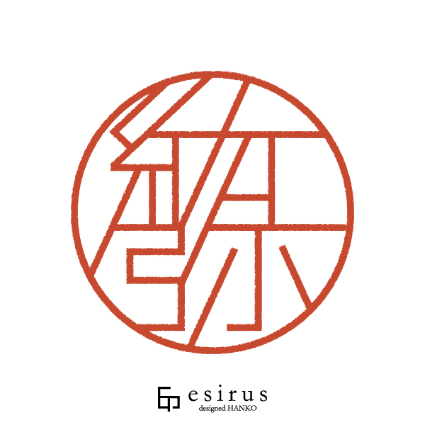 紘弥さんのはんこ・印鑑