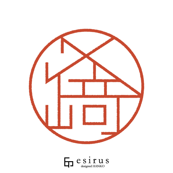 〆﨑さんのはんこ・印鑑