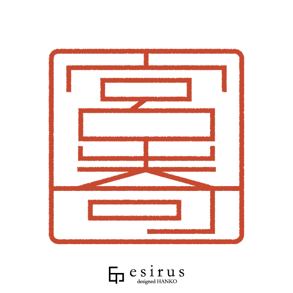 宮嵜さんのはんこ・印鑑