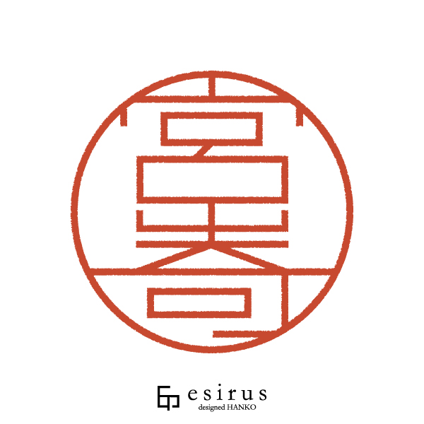 宮嵜さんのはんこ・印鑑