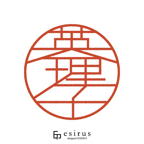 英理子さんのはんこ・印鑑