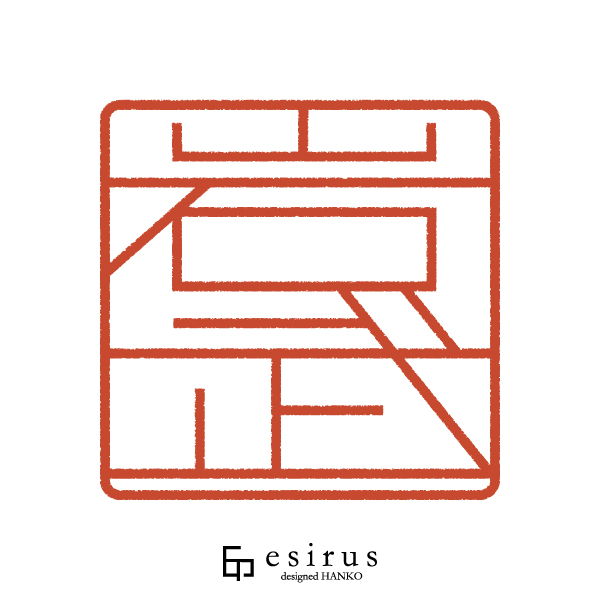 岩武さんのはんこ・印鑑