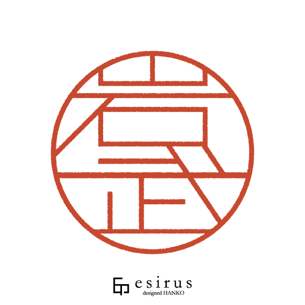 岩武さんのはんこ・印鑑