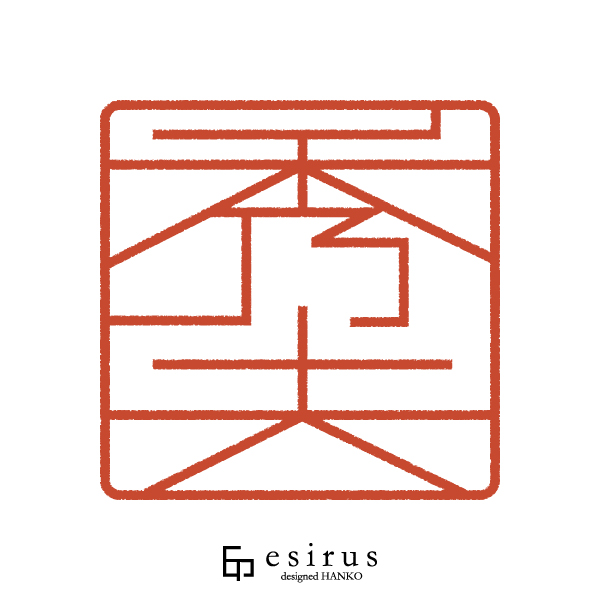 秀夫さんのはんこ・印鑑