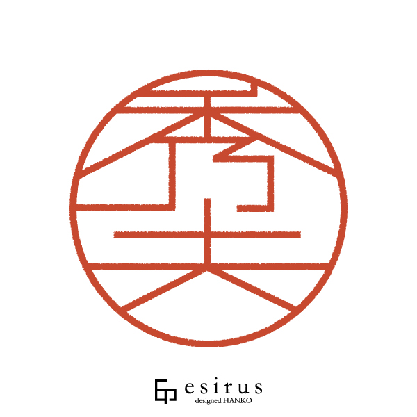 秀夫さんのはんこ・印鑑