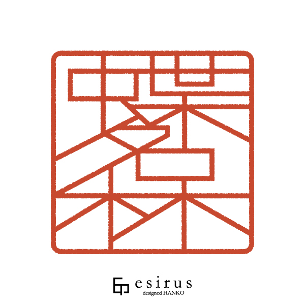 蝶名林さんのはんこ・印鑑