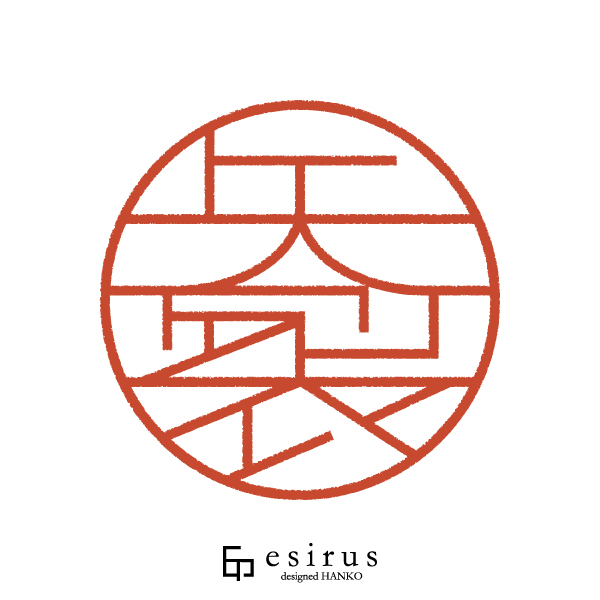 矢裂さんのはんこ・印鑑