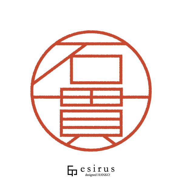 石貫さんのはんこ・印鑑