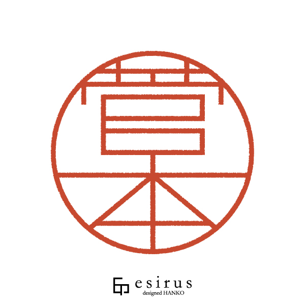 菅本さんのはんこ・印鑑