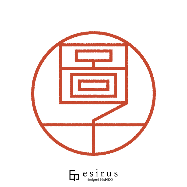 圖子さんのはんこ・印鑑